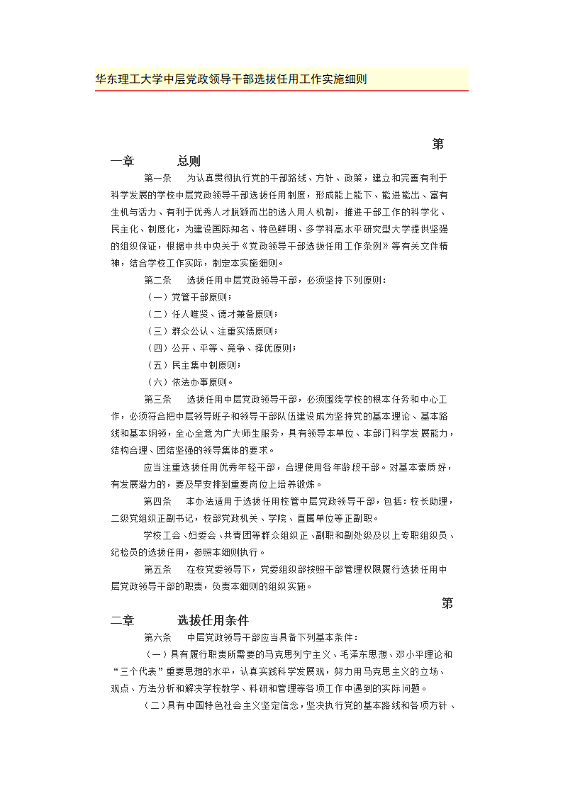 华东理工大学中层党政领导干部选拔任用工作实施细则