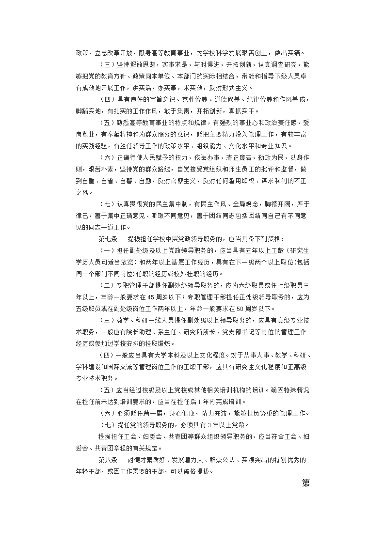 华东理工大学中层党政领导干部选拔任用工作实施细则第2页