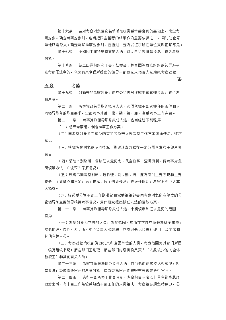 华东理工大学中层党政领导干部选拔任用工作实施细则第4页