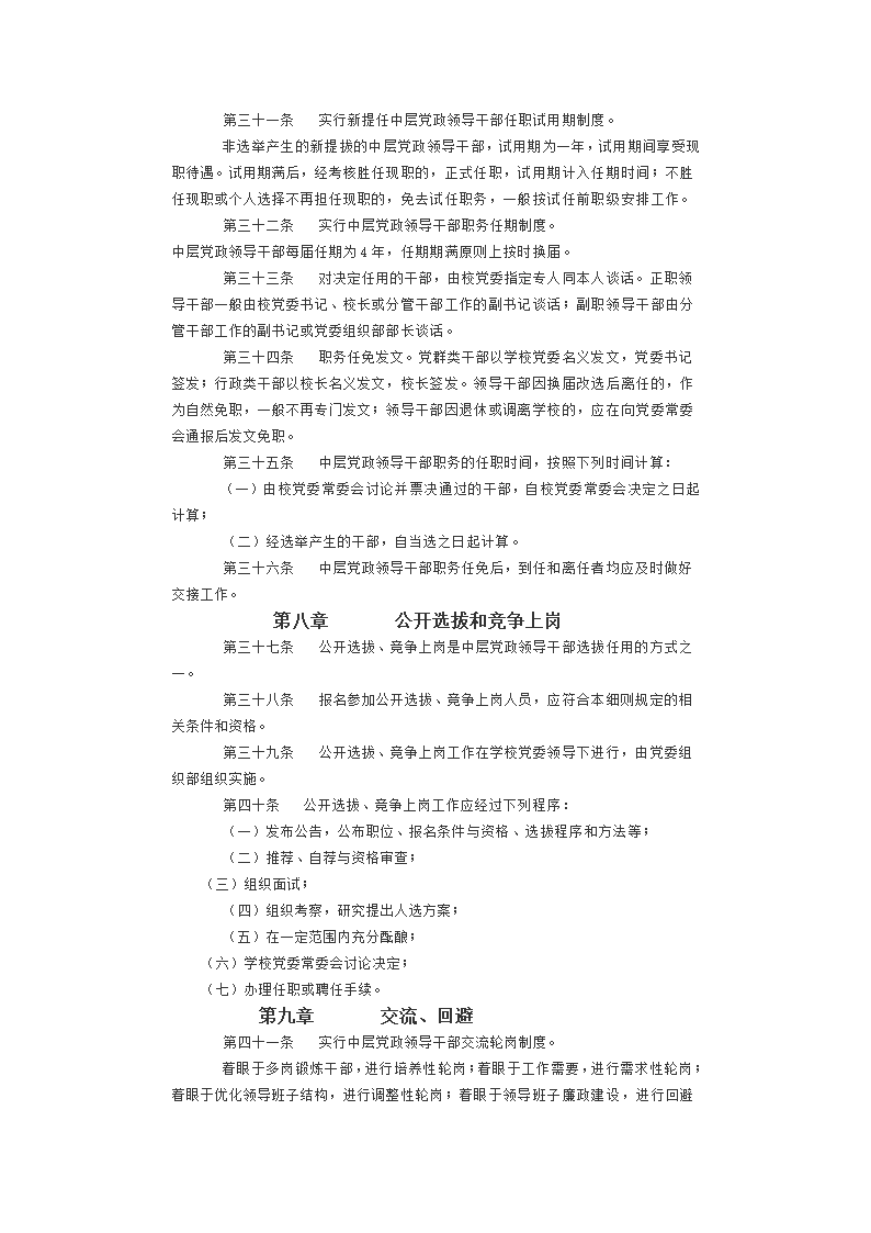 华东理工大学中层党政领导干部选拔任用工作实施细则第6页