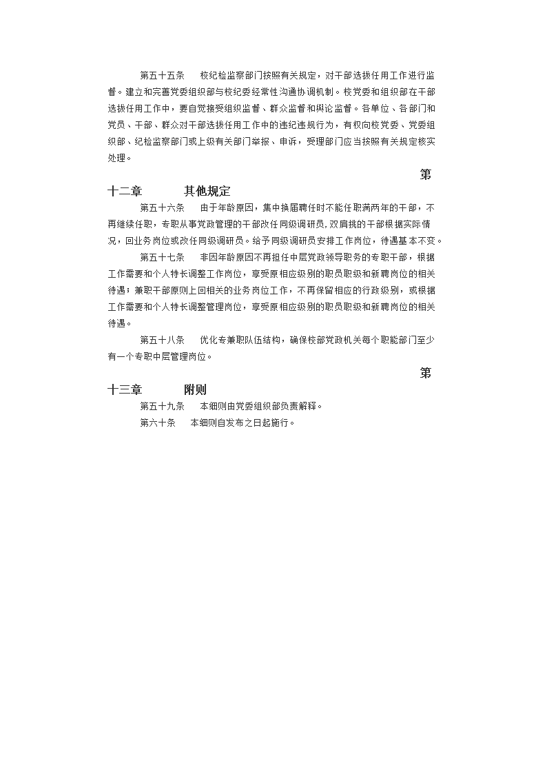 华东理工大学中层党政领导干部选拔任用工作实施细则第9页