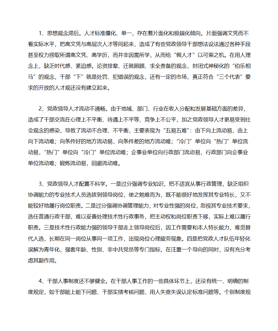 党政领导人才队伍建设现状调查与思考第3页