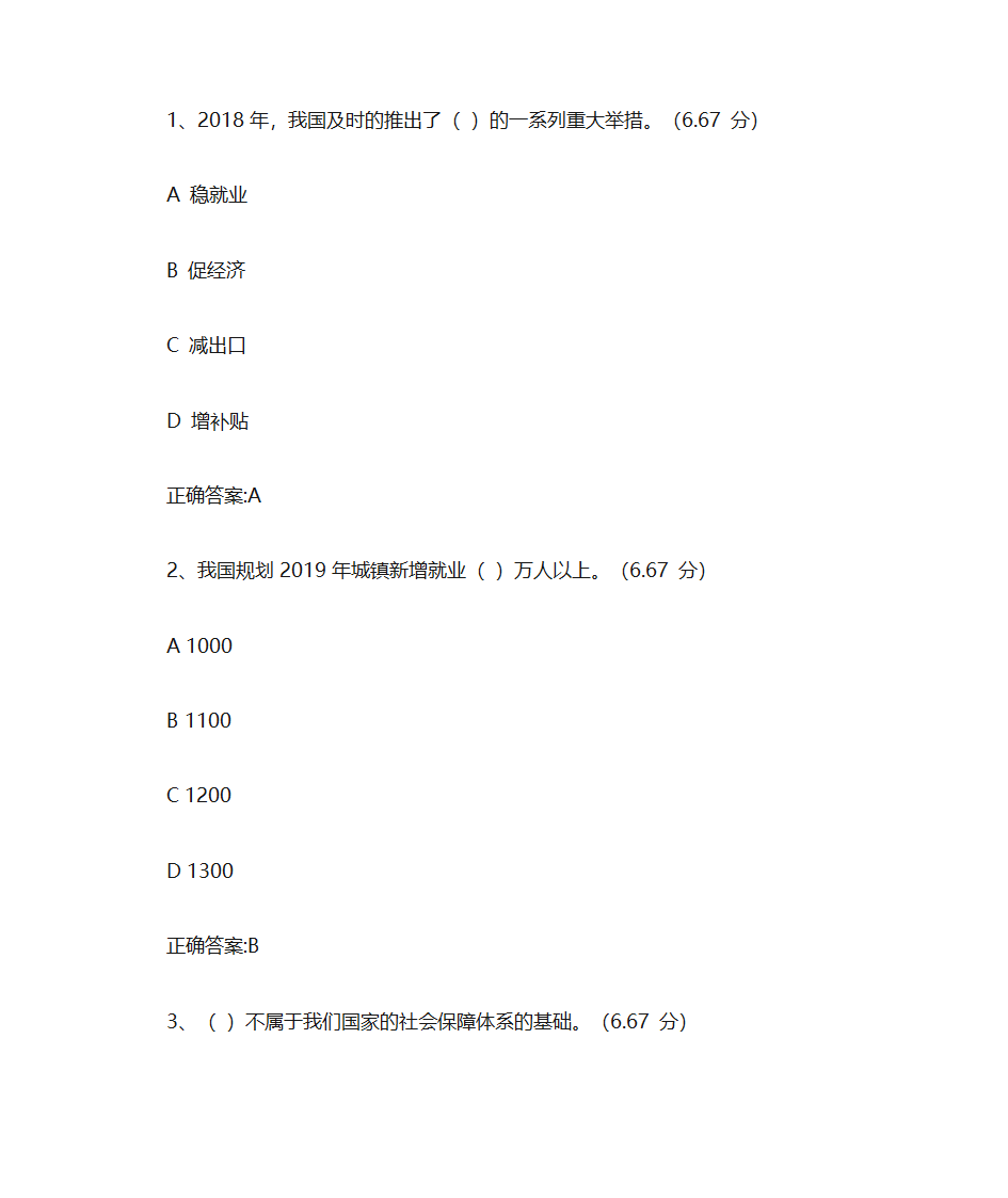 以保障和改善民生为重点习题第1页