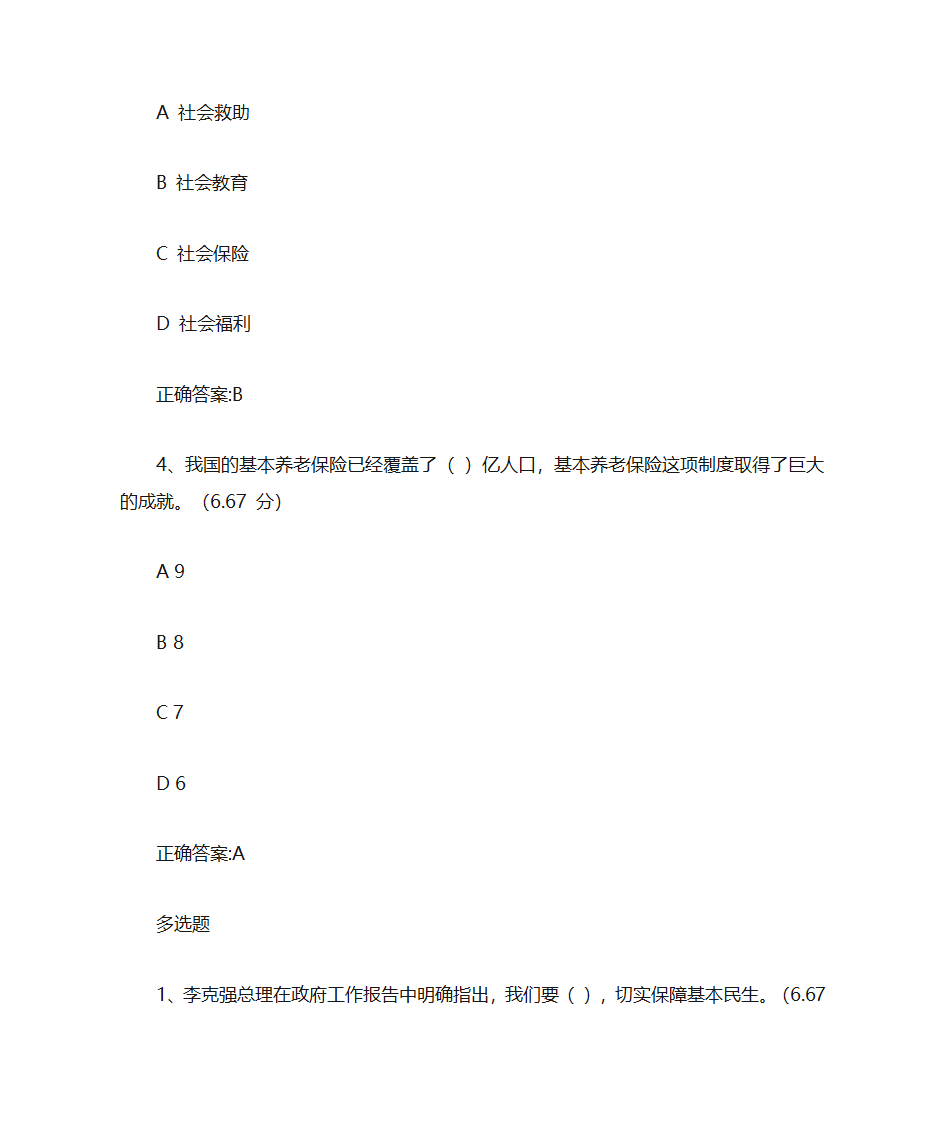 以保障和改善民生为重点习题第2页