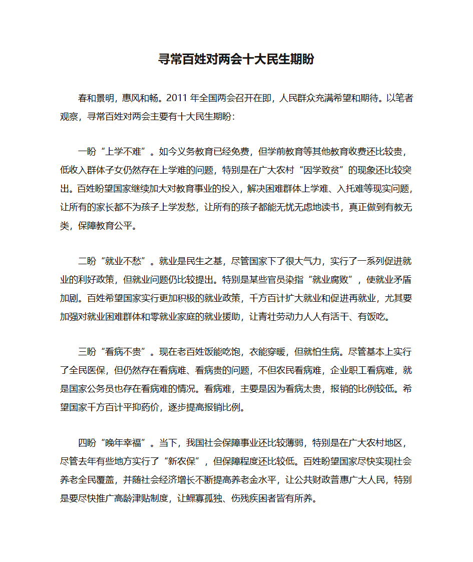 寻常百姓对两会十大民生期盼