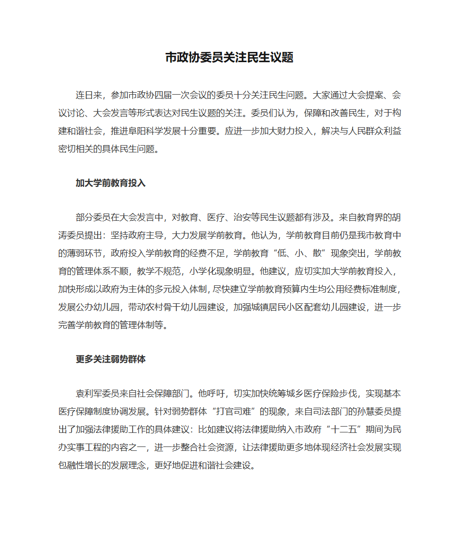 市政协委员关注民生议题第1页