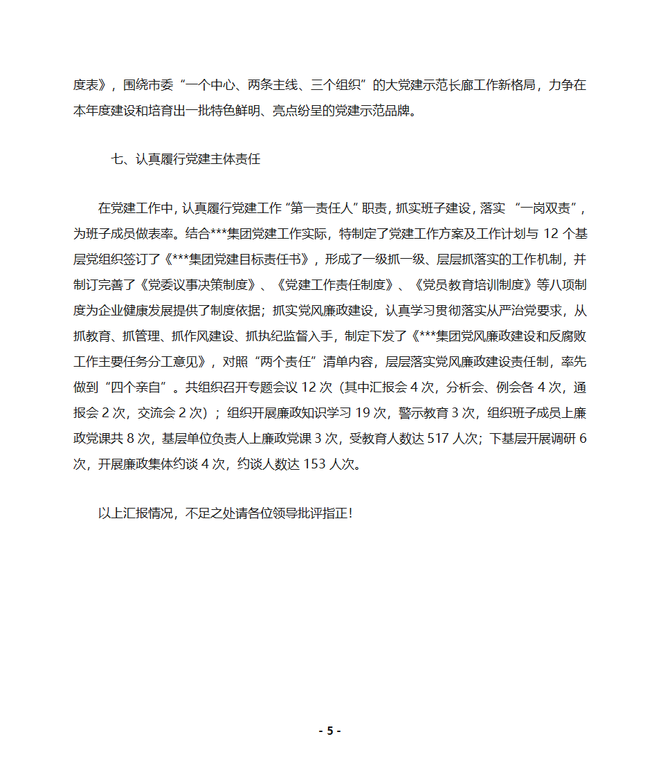 (报送)集团企业党建汇报材料第5页