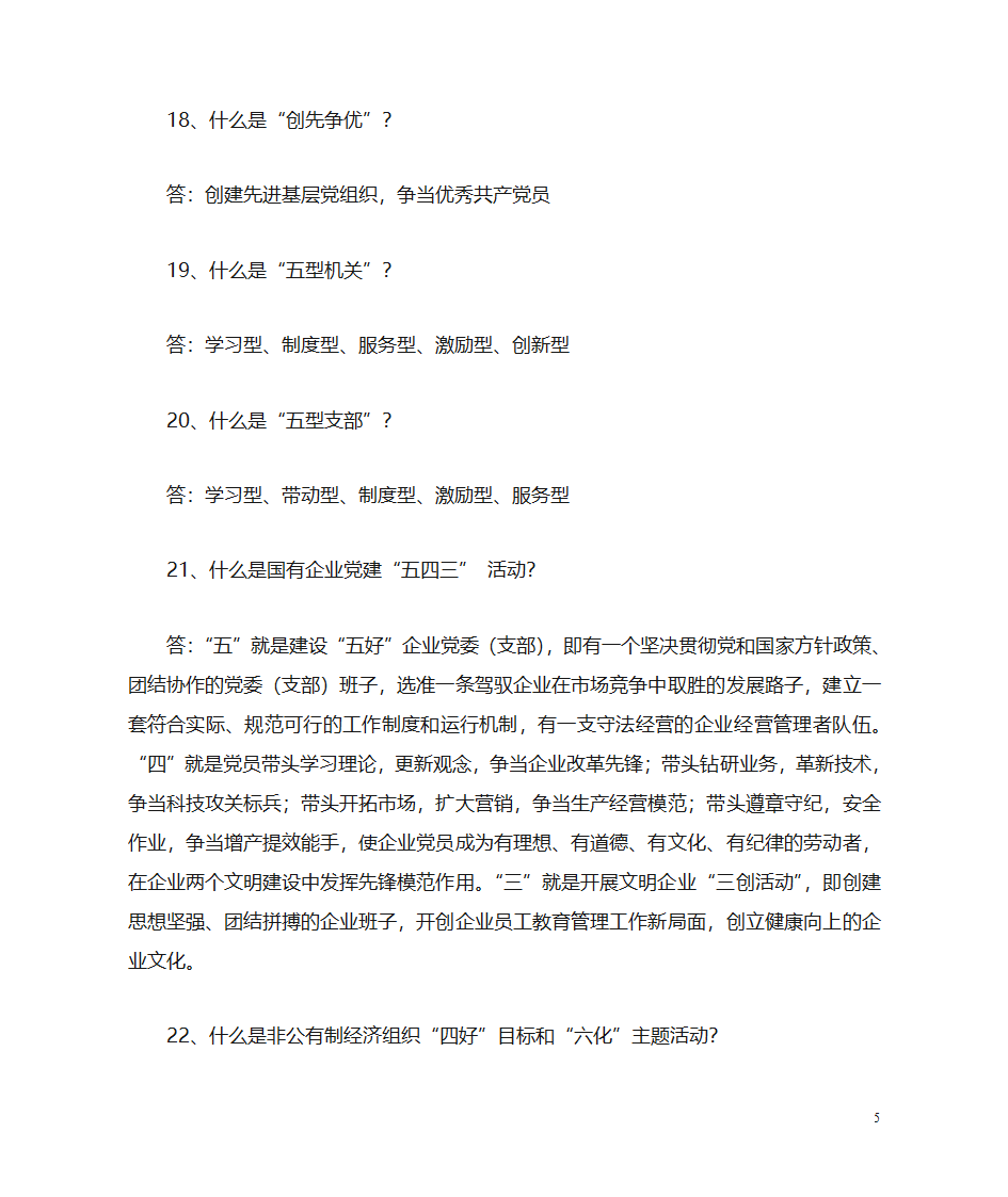 党建知识问答第5页