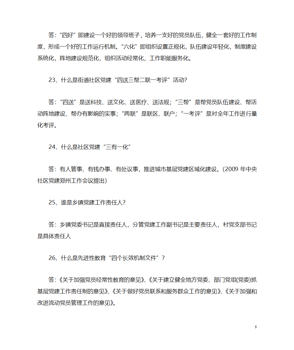 党建知识问答第6页