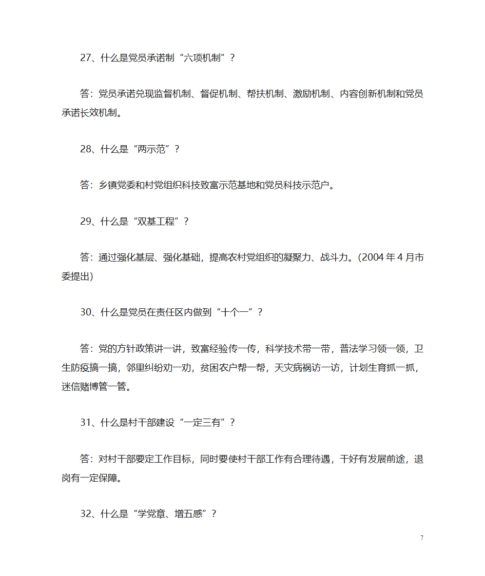 党建知识问答第7页