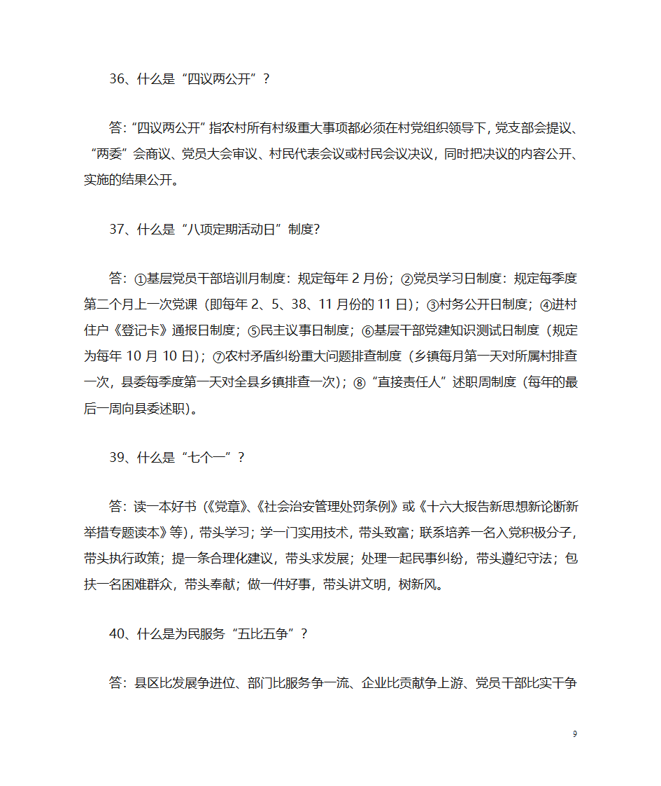 党建知识问答第9页