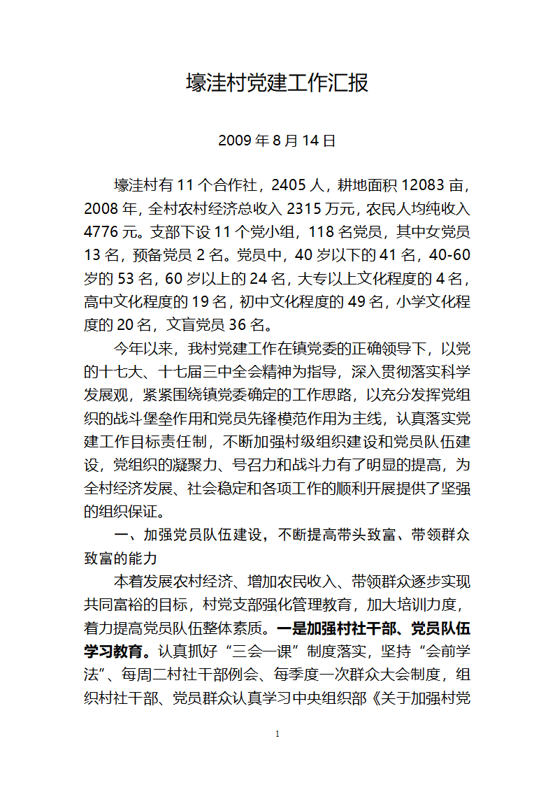 壕洼村党建工作汇报