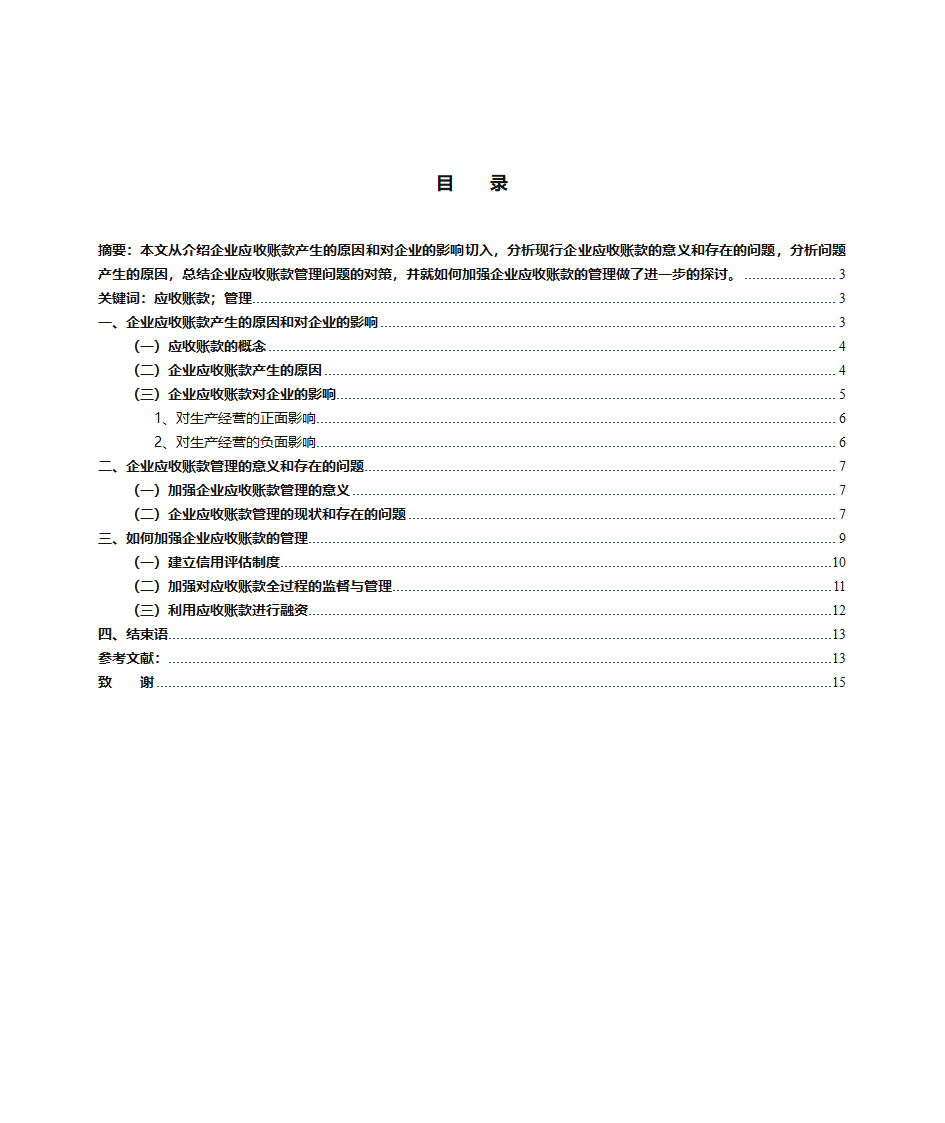 浅谈企业应收账款的管理第2页