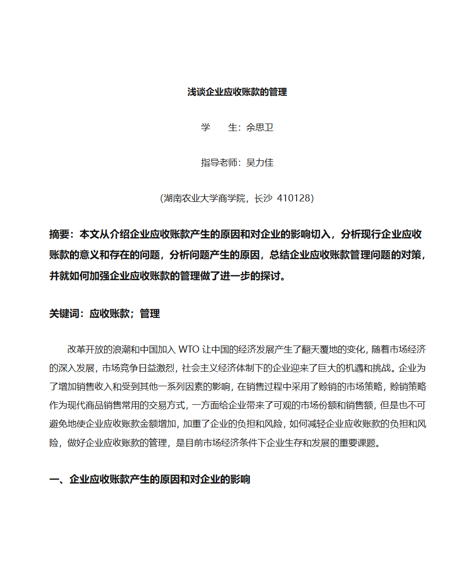 浅谈企业应收账款的管理第3页