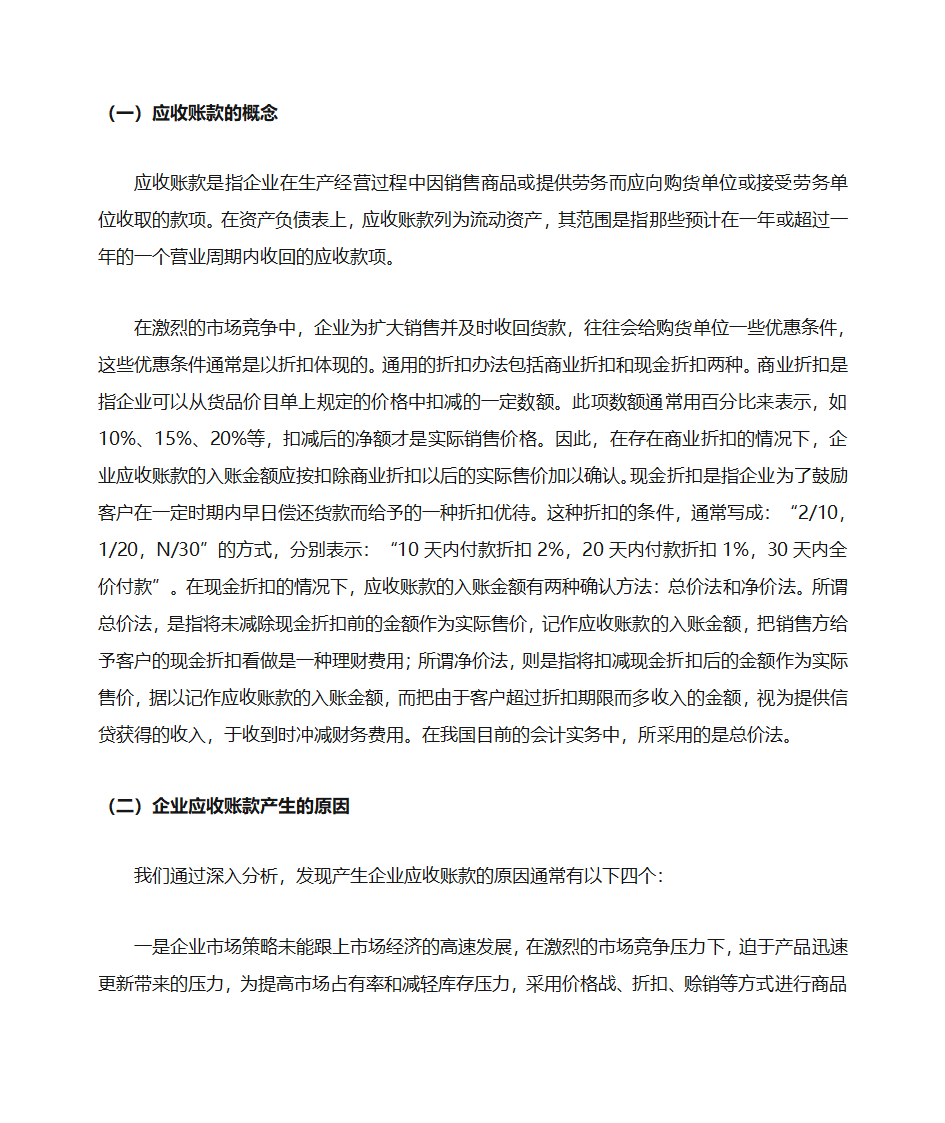 浅谈企业应收账款的管理第4页