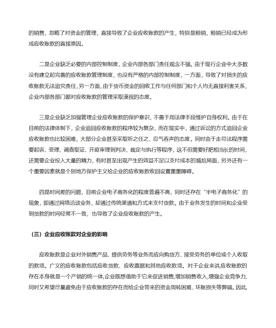 浅谈企业应收账款的管理第5页