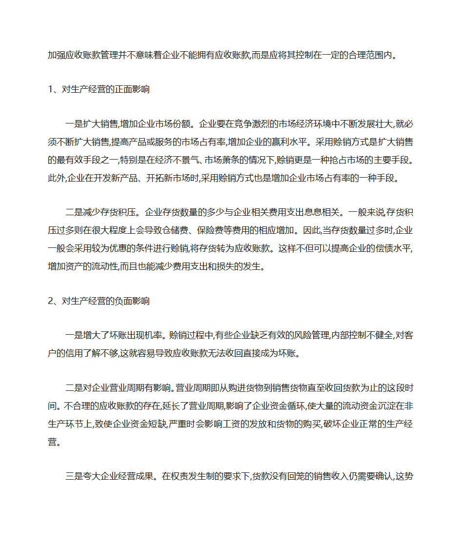 浅谈企业应收账款的管理第6页