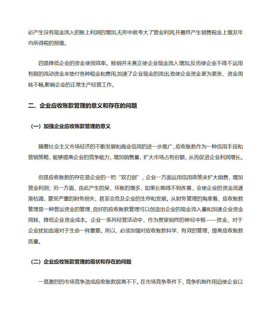 浅谈企业应收账款的管理第7页