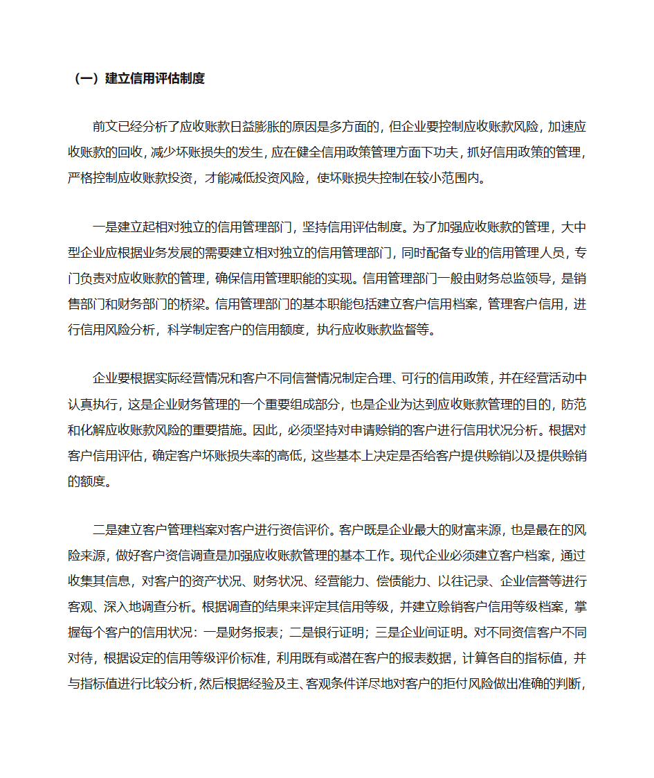 浅谈企业应收账款的管理第10页