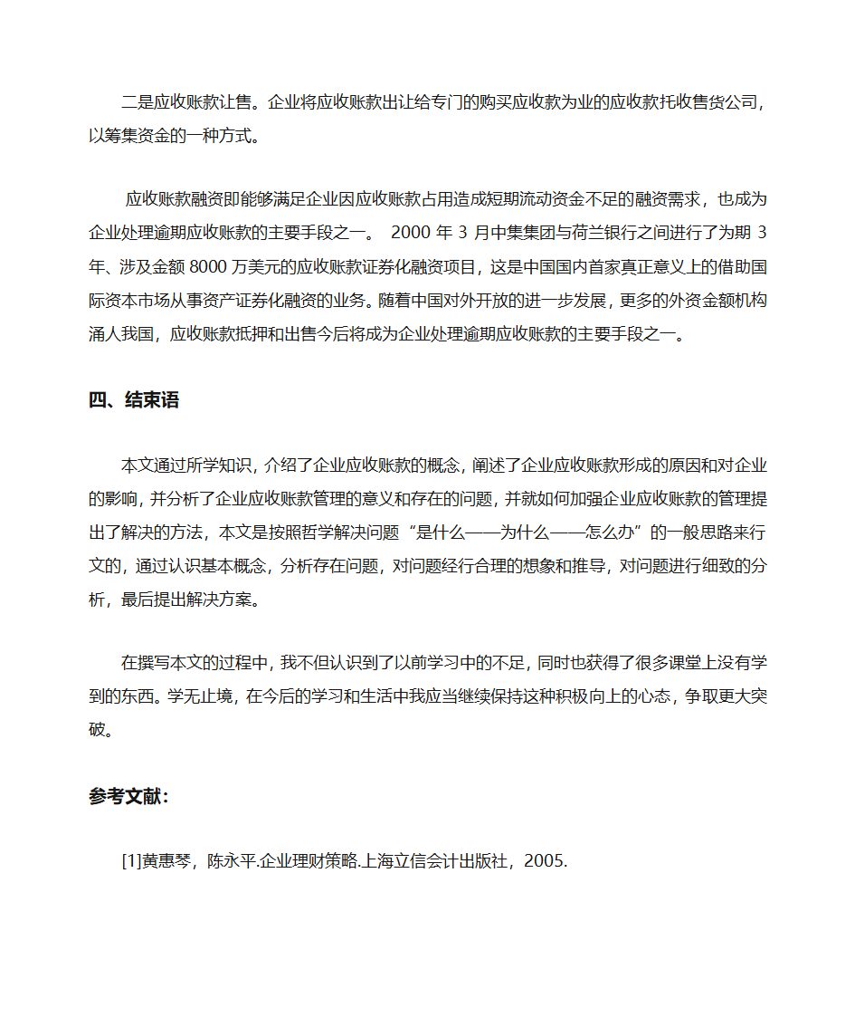 浅谈企业应收账款的管理第13页