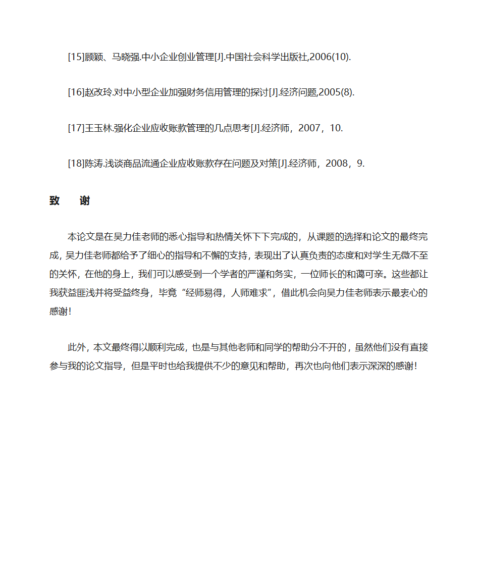 浅谈企业应收账款的管理第15页