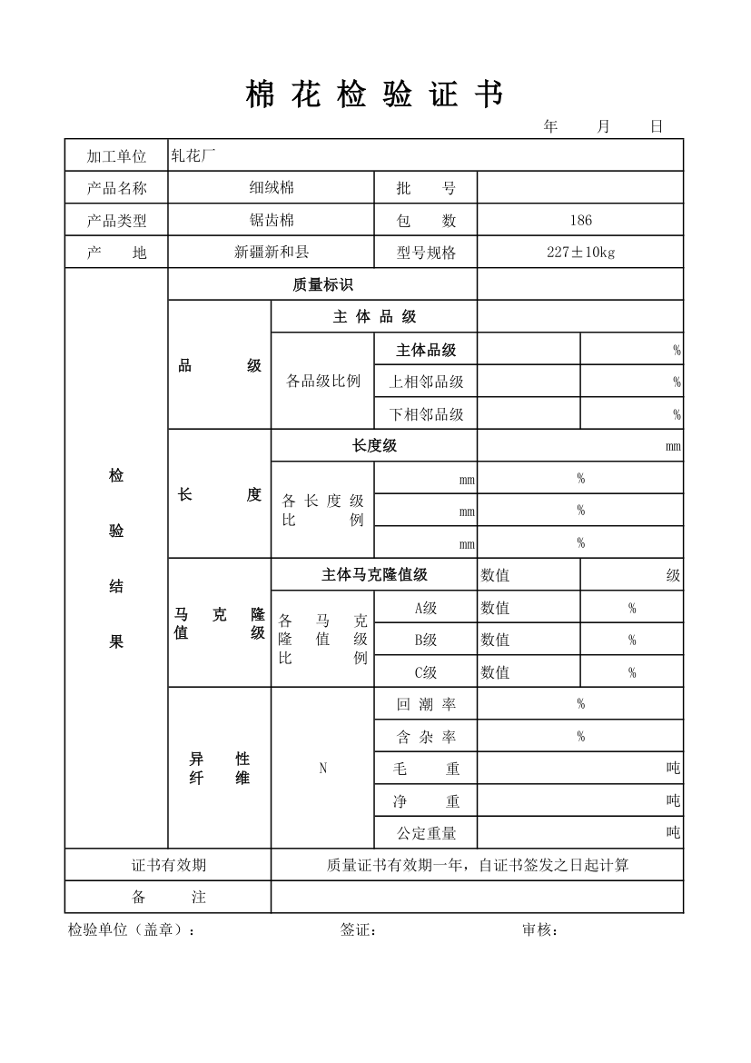 棉花检验证书