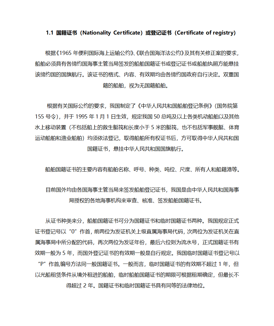 国际航行船舶证书的检查第2页