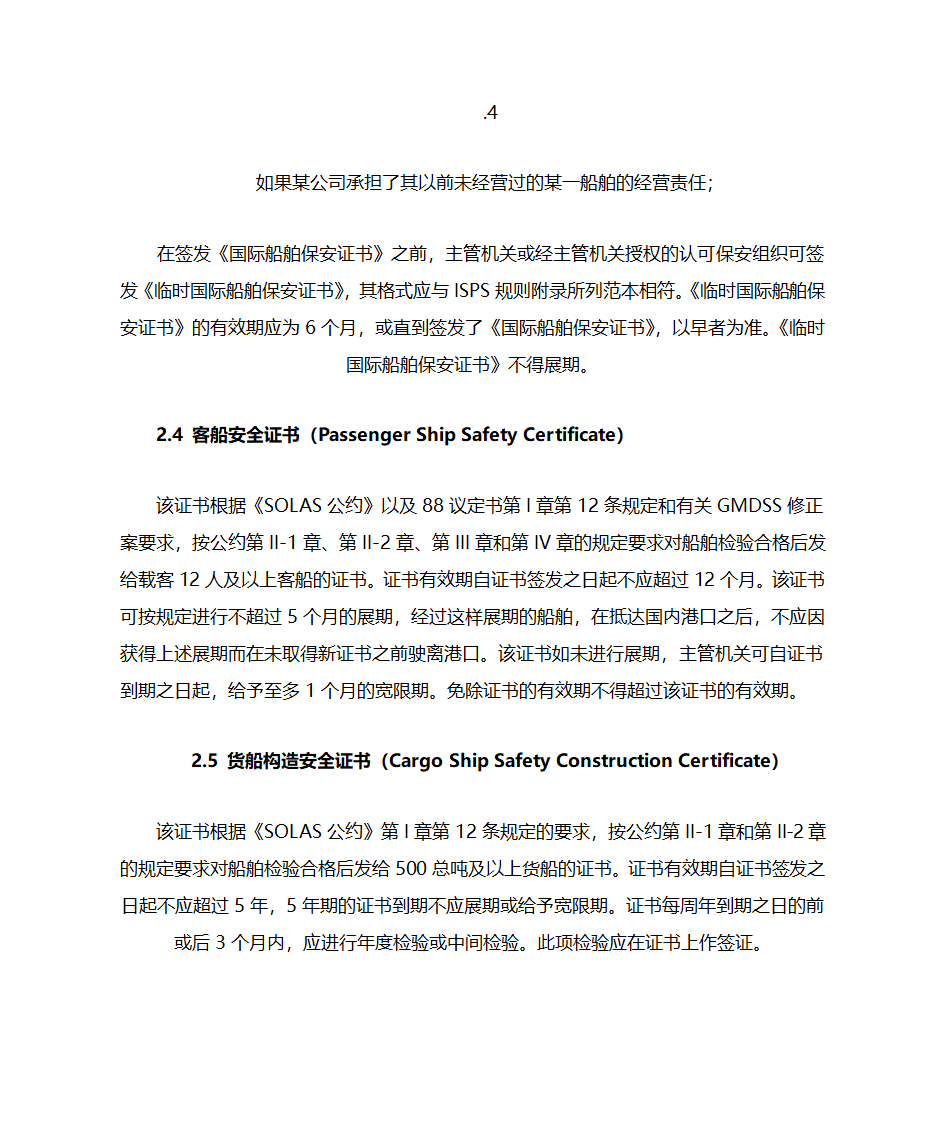 国际航行船舶证书的检查第7页