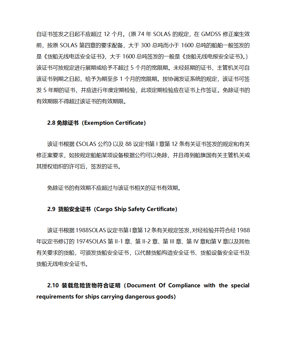 国际航行船舶证书的检查第9页