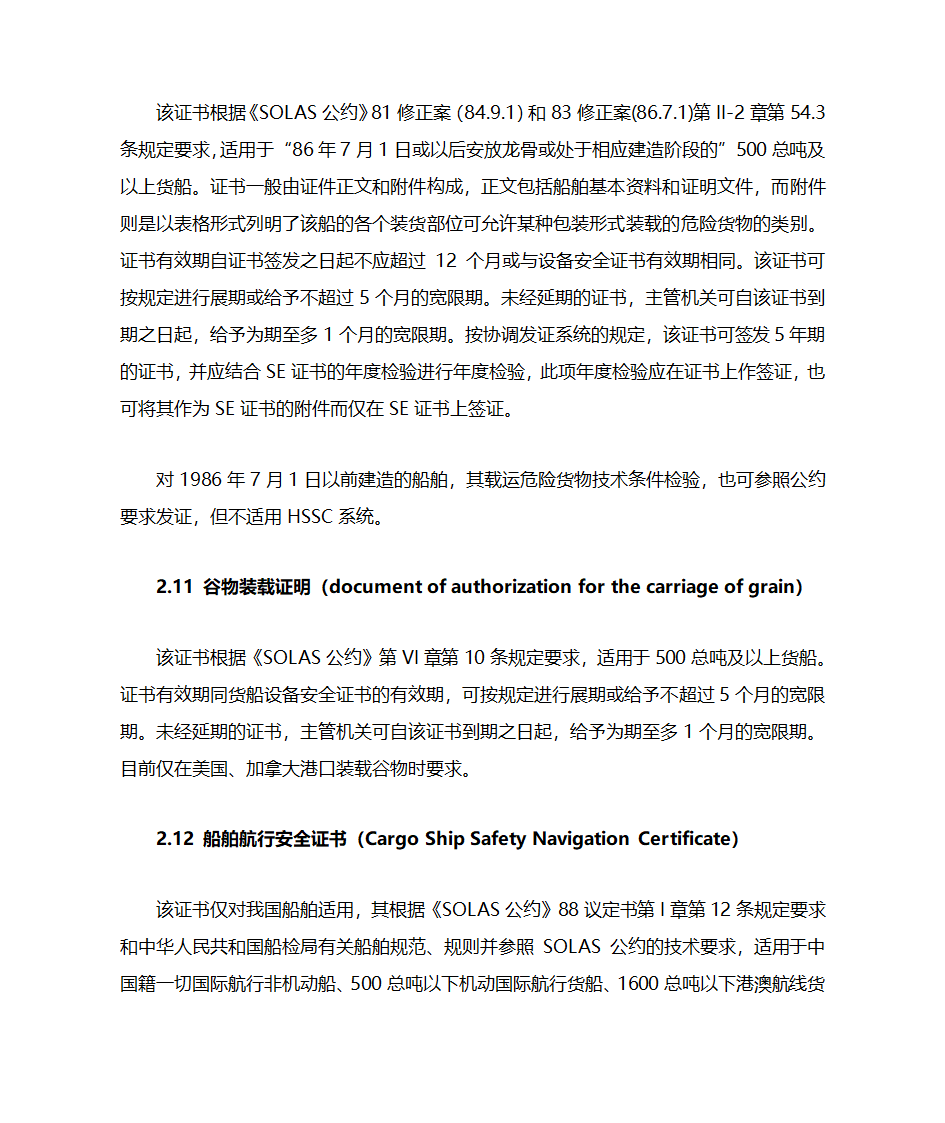 国际航行船舶证书的检查第10页