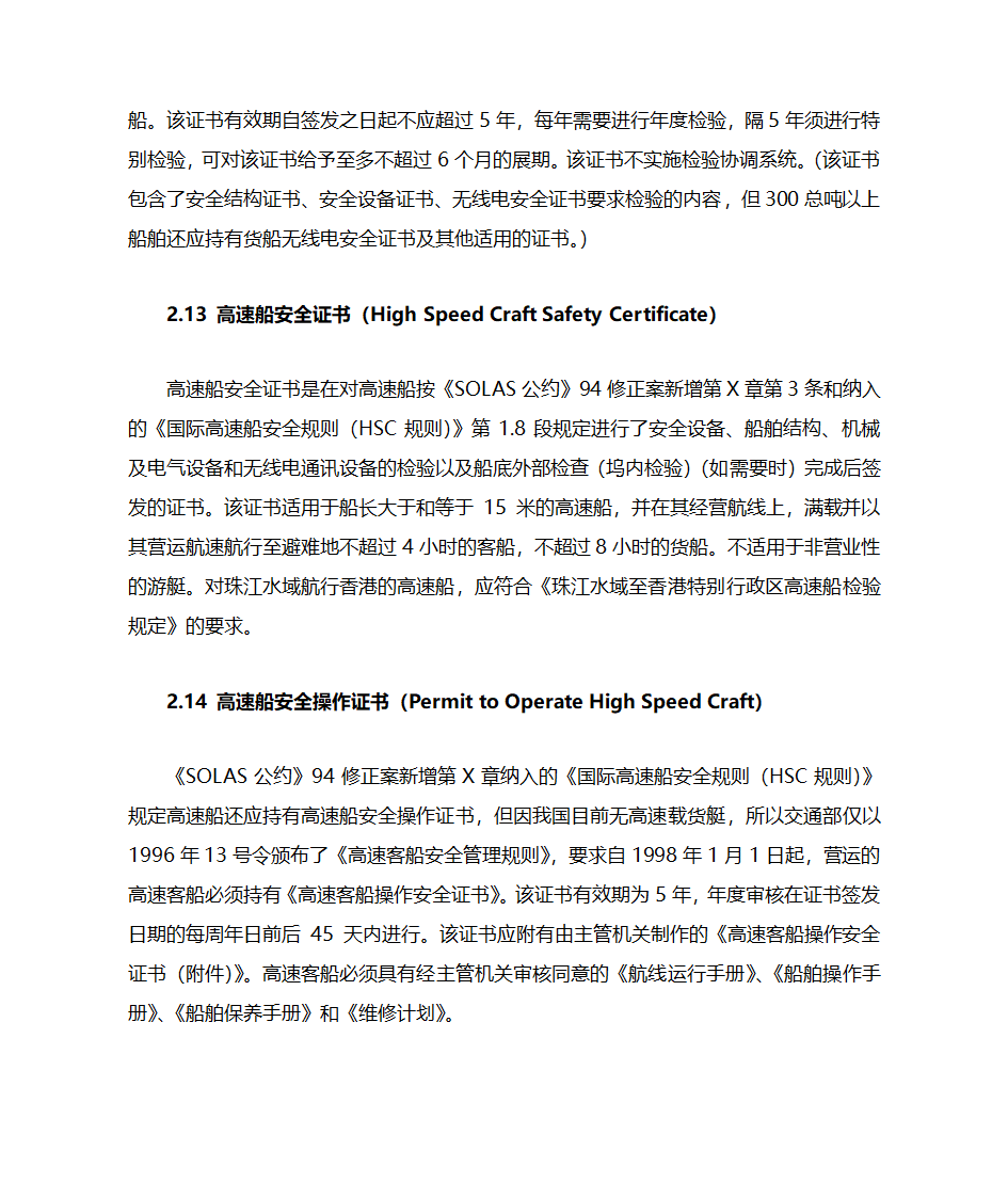 国际航行船舶证书的检查第11页