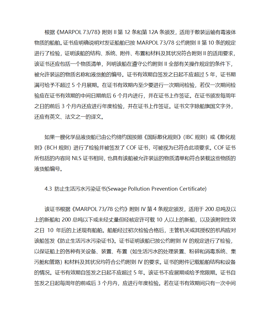 国际航行船舶证书的检查第17页