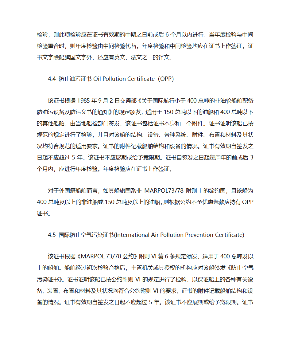 国际航行船舶证书的检查第18页