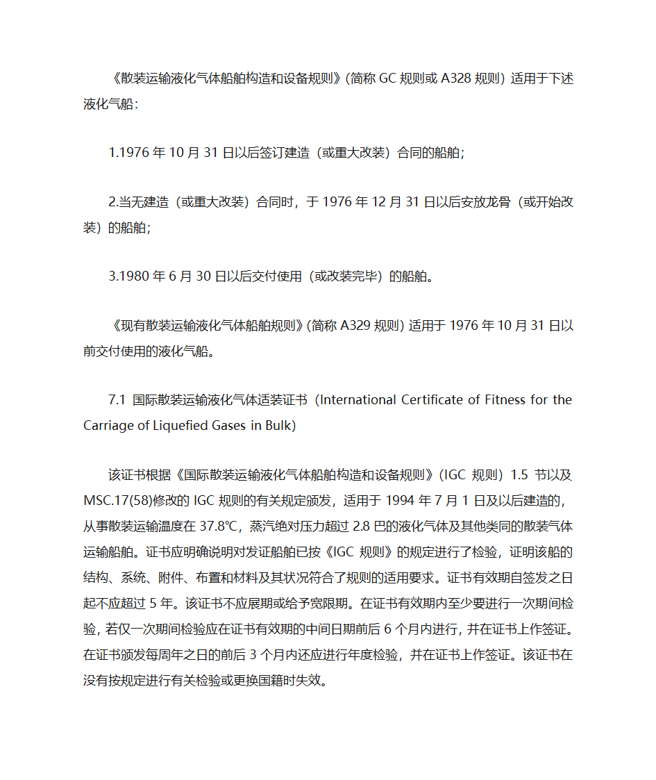 国际航行船舶证书的检查第23页