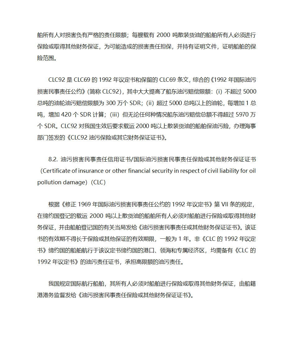 国际航行船舶证书的检查第25页