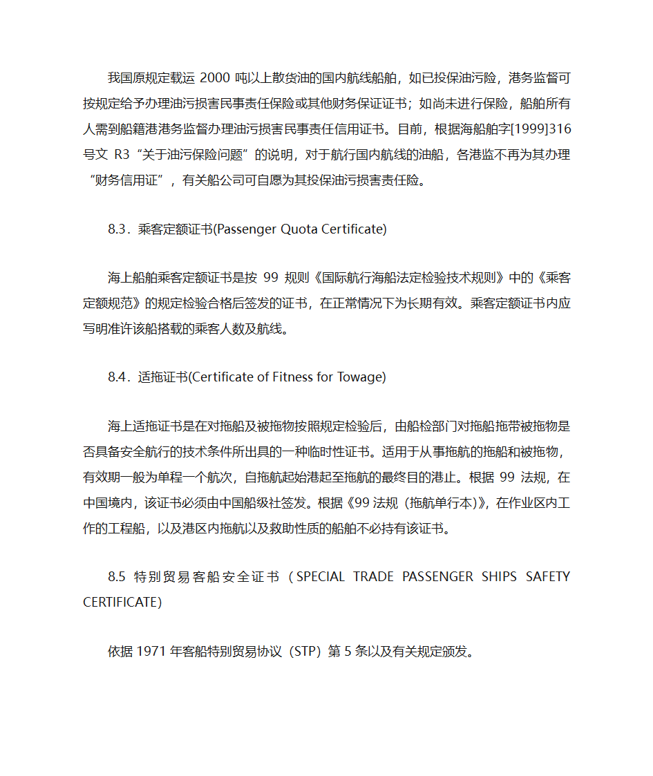 国际航行船舶证书的检查第26页