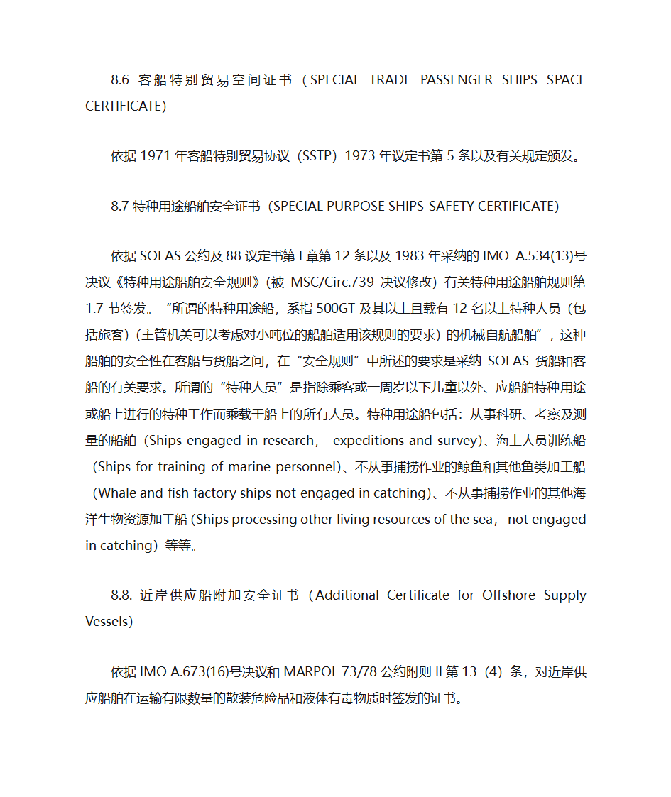 国际航行船舶证书的检查第27页