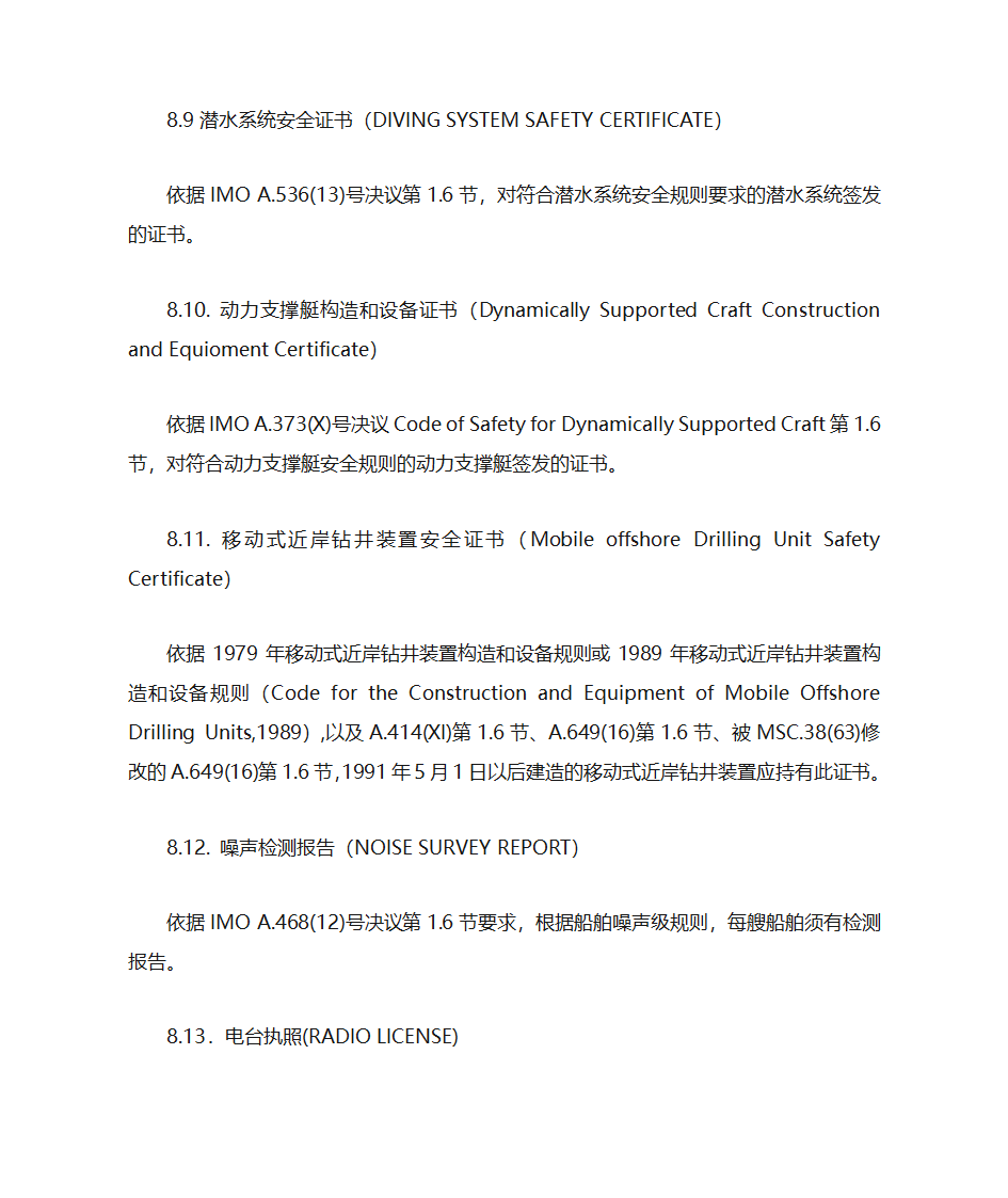 国际航行船舶证书的检查第28页