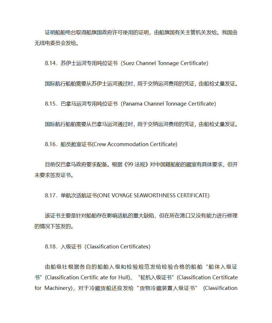 国际航行船舶证书的检查第29页