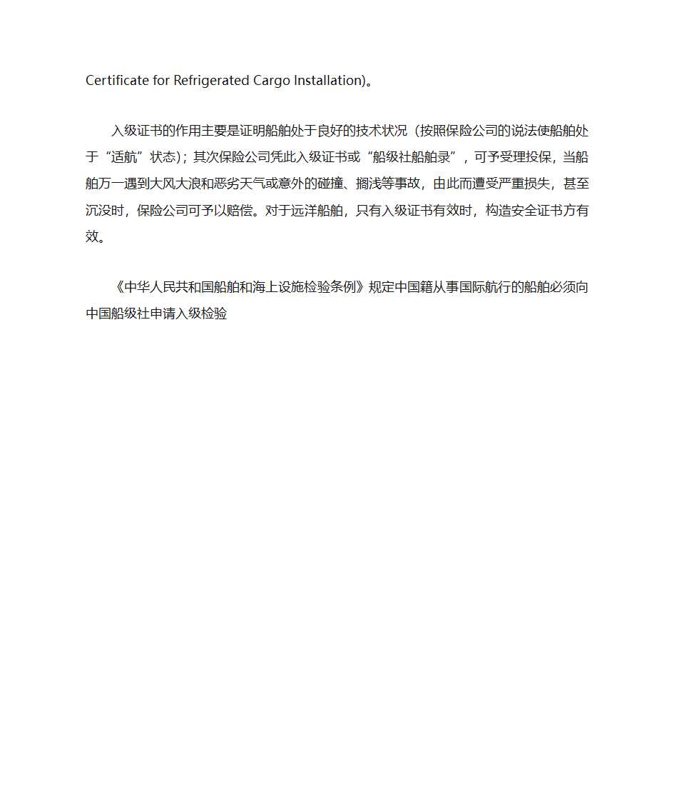 国际航行船舶证书的检查第30页