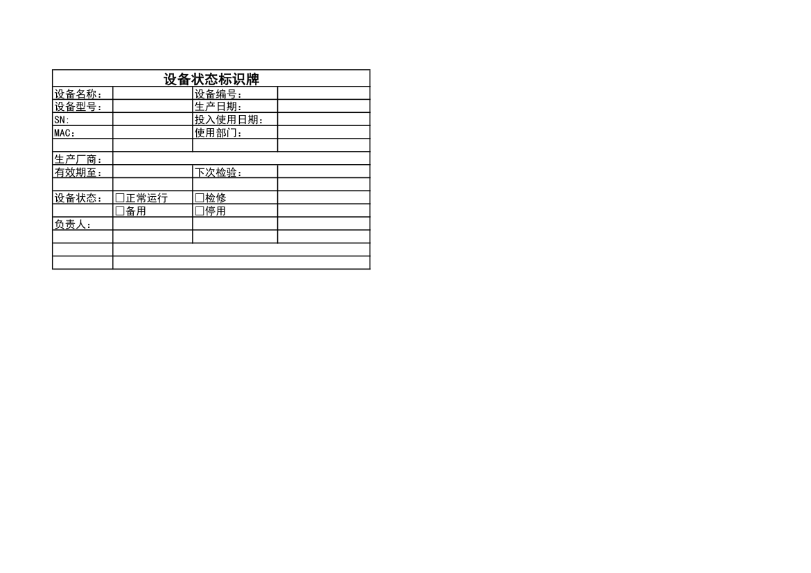 设备状态标识牌