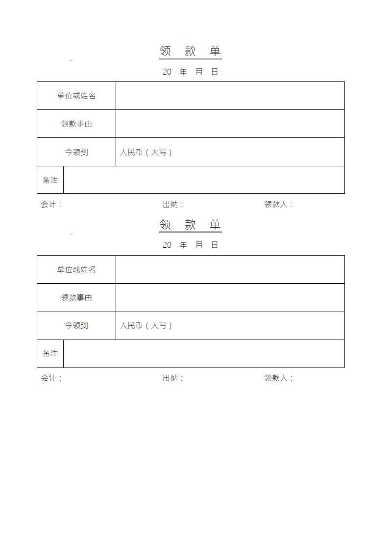 领款单模板【a纸】