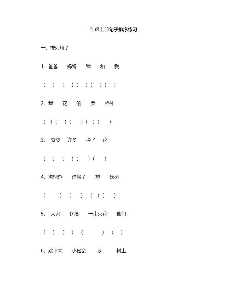 一年级(句子排序)练习第1页