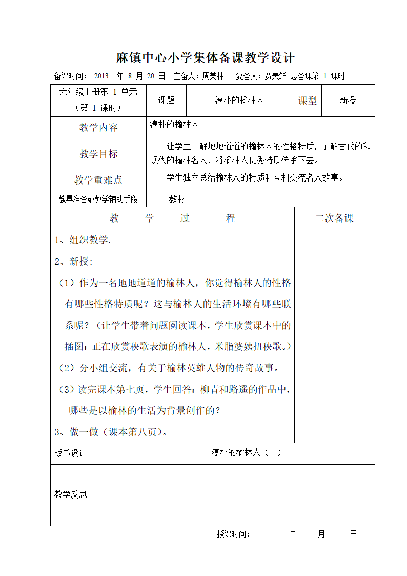 可爱的榆林教案