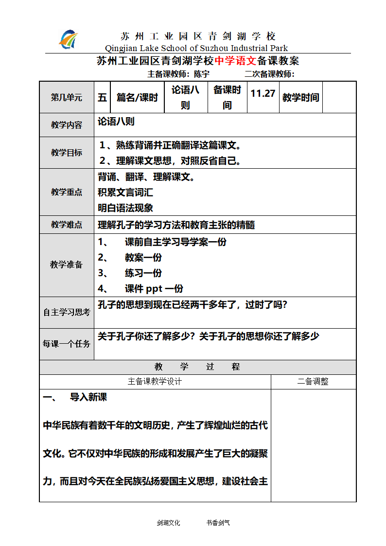 《论语八则》教案