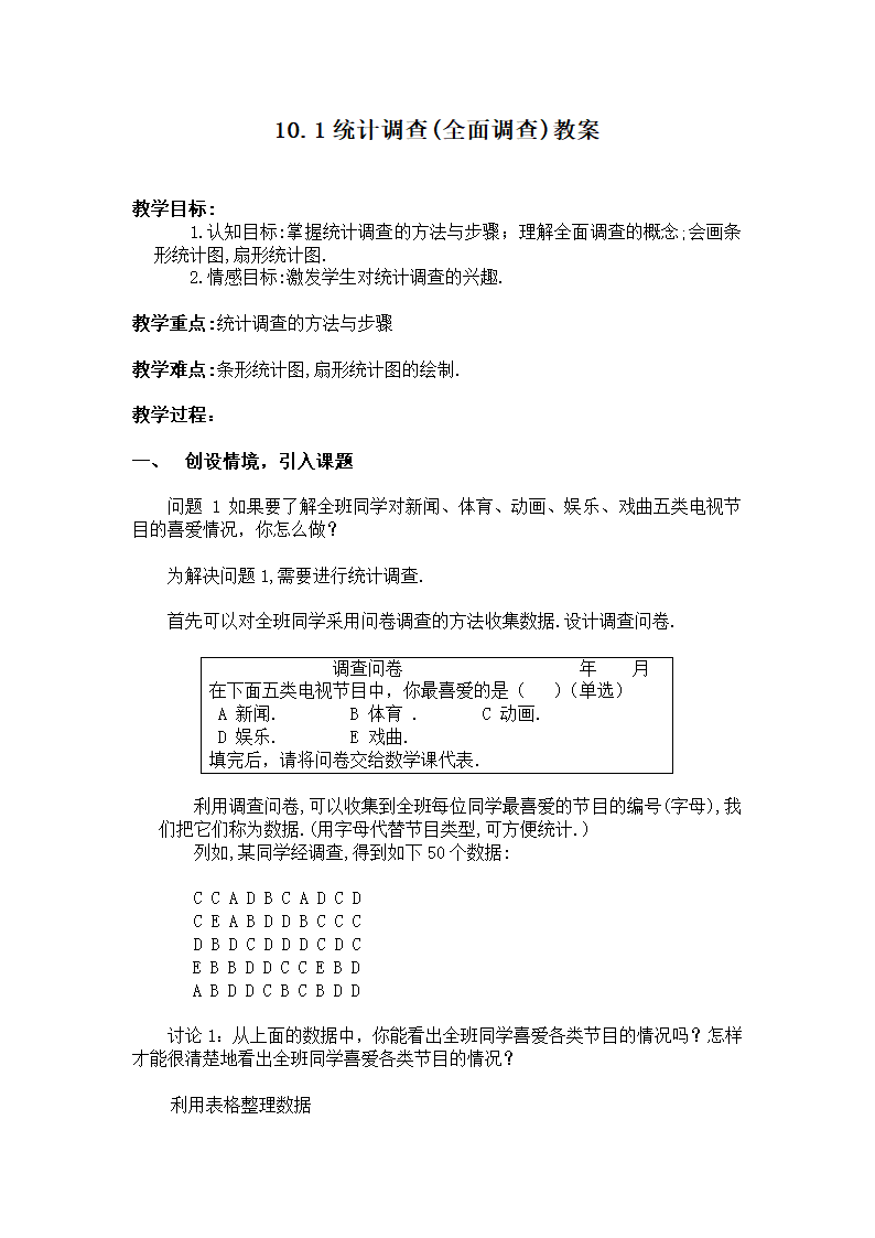 全面调查教案