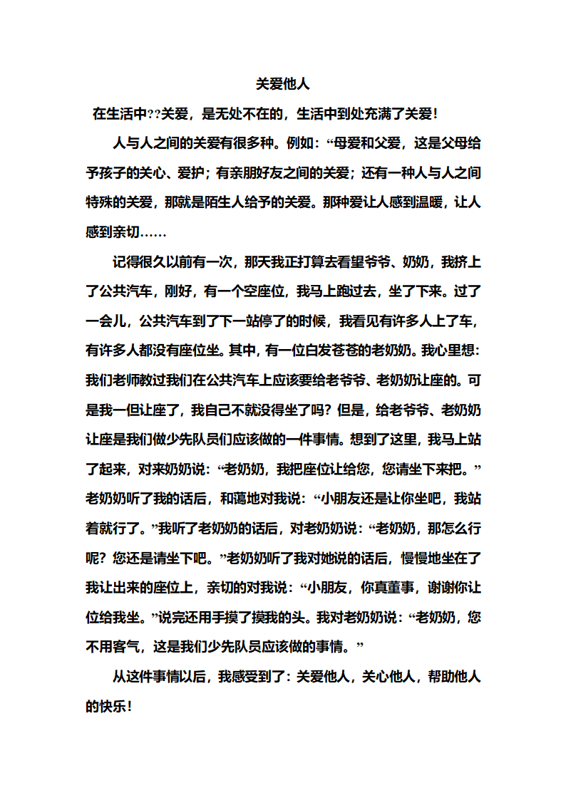 小学作文：关爱他人