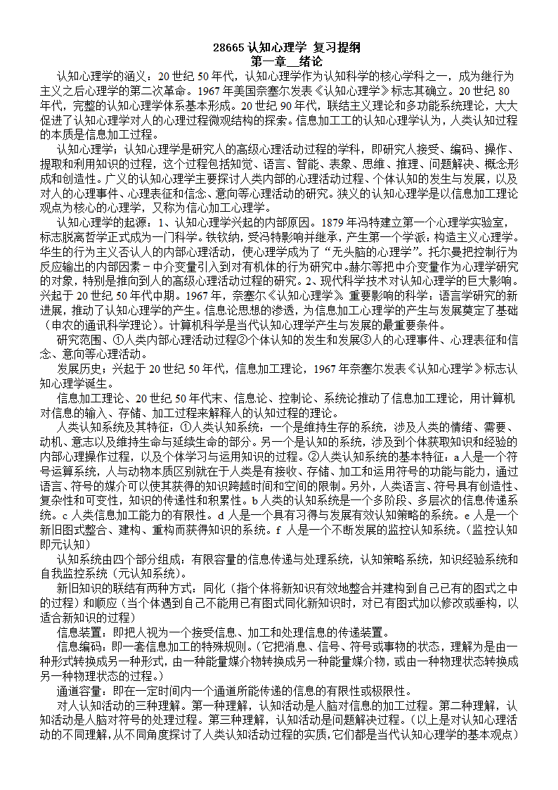 28665认知心理学 (复习笔记)