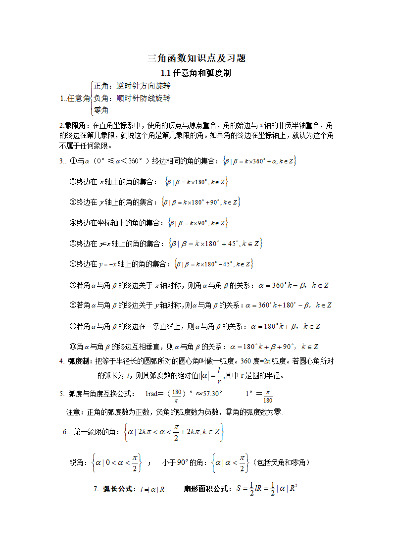 高一三角函数知识点及习题