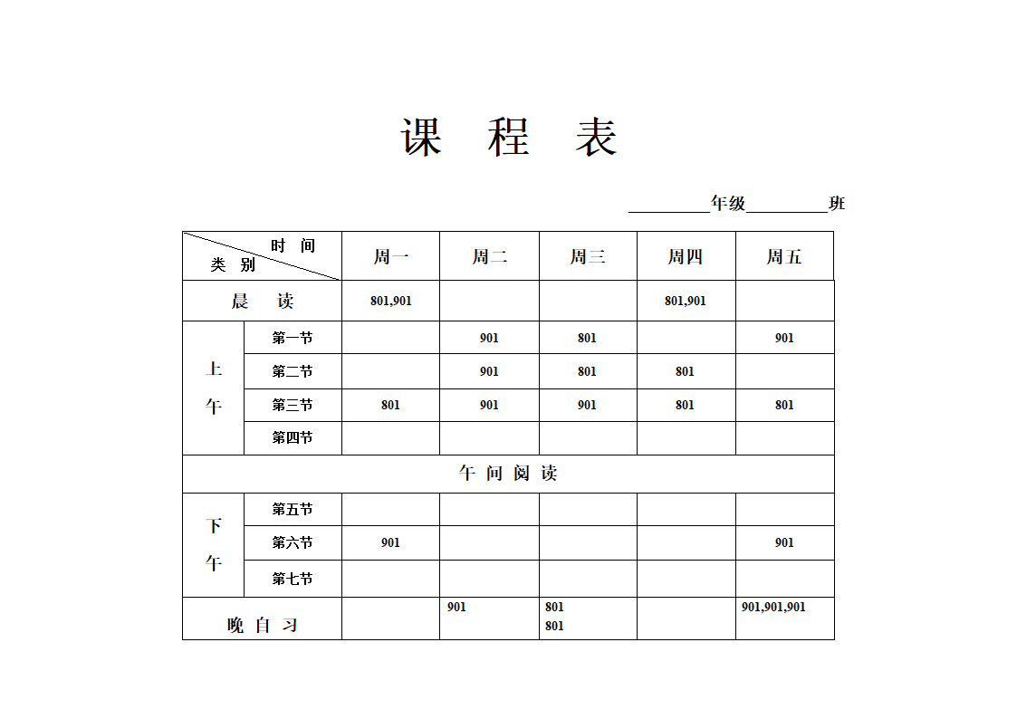 初中课程表